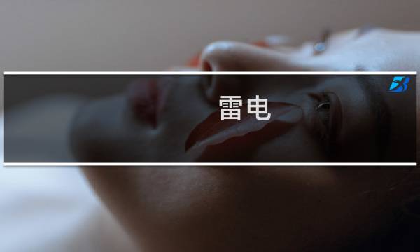 雷电(YMO音乐作品)什么梗