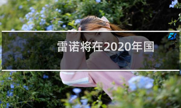 雷诺将在2020年国际消费电子展上展出泽氢大师图片