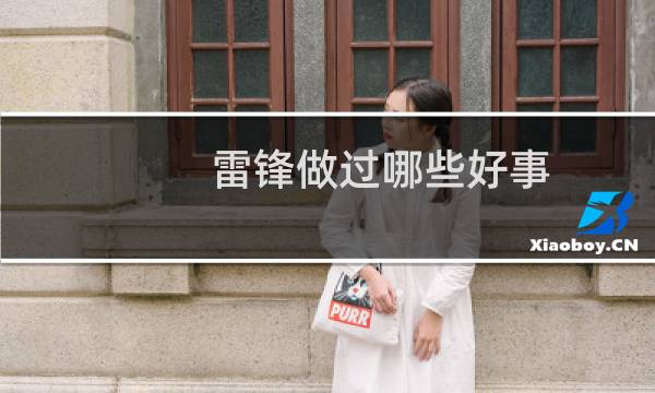 雷锋做过哪些好事?