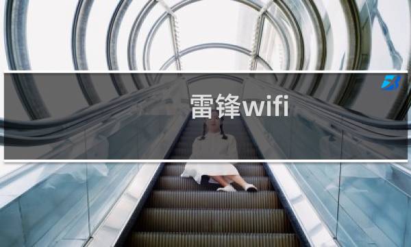雷锋wifi