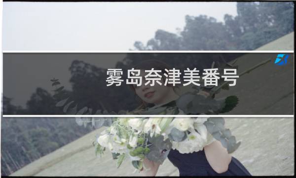 雾岛奈津美番号图片