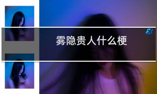 雾隐贵人什么梗