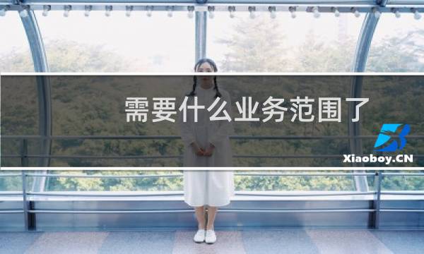 需要什么业务范围了？-备案平台