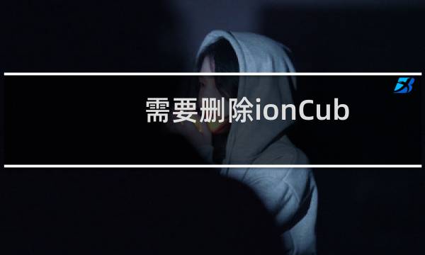 需要删除ionCube插件，在重新安装