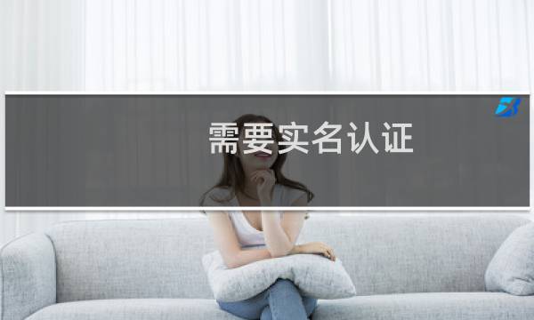 需要实名认证，我能否备份一下源码