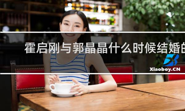 霍启刚与郭晶晶什么时候结婚的