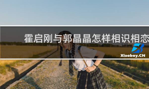 霍启刚与郭晶晶怎样相识相恋