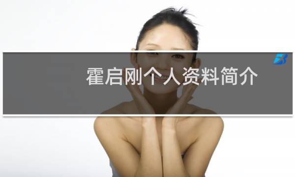 霍启刚个人资料简介（霍启刚个人资料介绍）图片