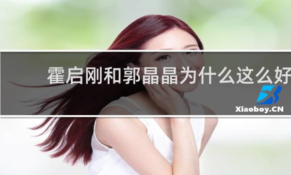霍启刚和郭晶晶为什么这么好