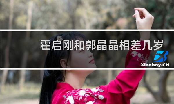 霍启刚和郭晶晶相差几岁
