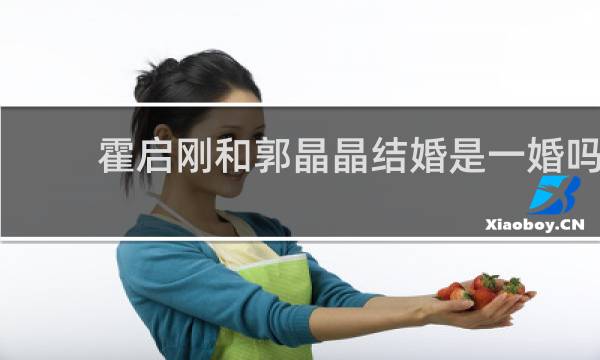 霍启刚和郭晶晶结婚是一婚吗