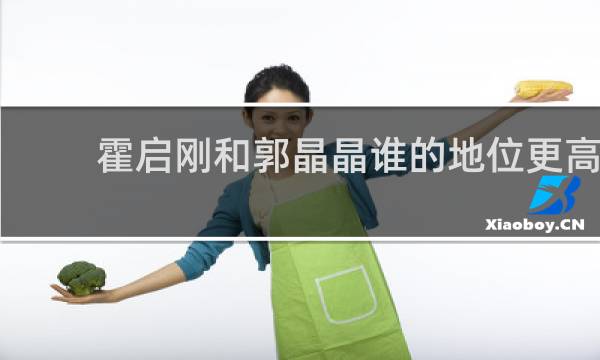 霍启刚和郭晶晶谁的地位更高