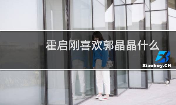 霍启刚喜欢郭晶晶什么