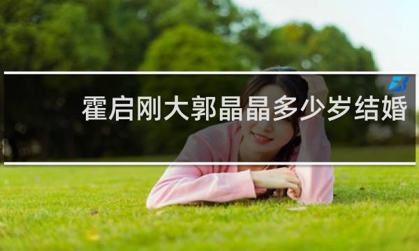 霍启刚大郭晶晶多少岁结婚