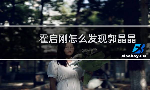 霍启刚怎么发现郭晶晶
