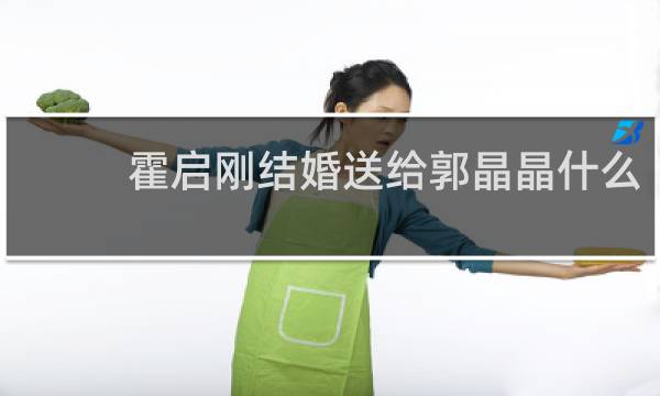 霍启刚结婚送给郭晶晶什么
