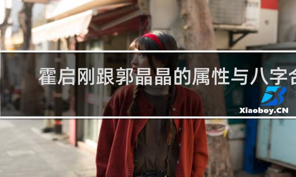 霍启刚跟郭晶晶的属性与八字合吗