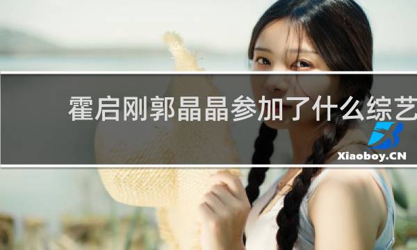 霍启刚郭晶晶参加了什么综艺