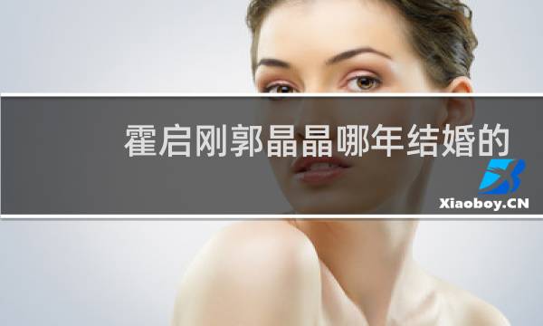 霍启刚郭晶晶哪年结婚的