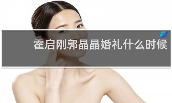 霍启刚郭晶晶婚礼什么时候