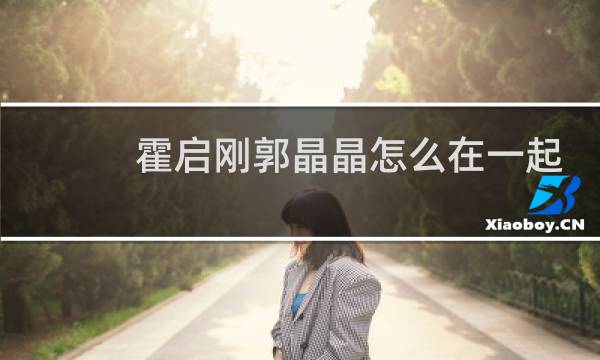 霍启刚郭晶晶怎么在一起