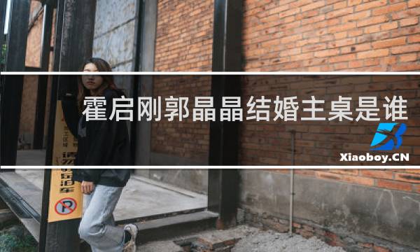霍启刚郭晶晶结婚主桌是谁