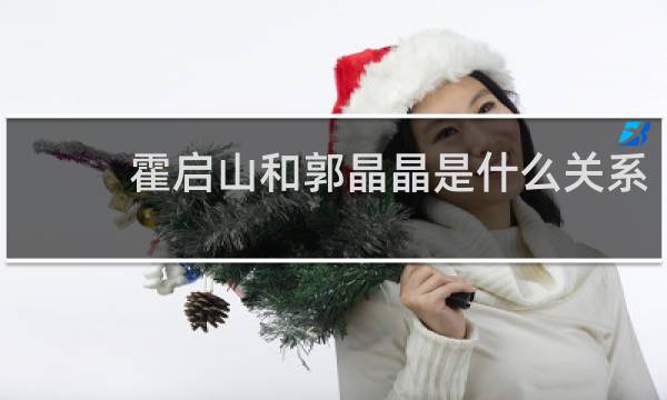 霍启山和郭晶晶是什么关系