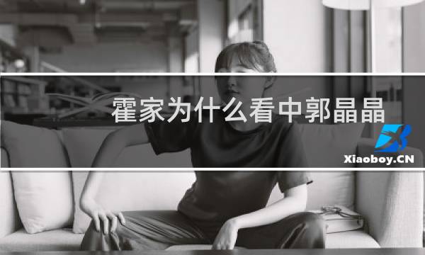 霍家为什么看中郭晶晶