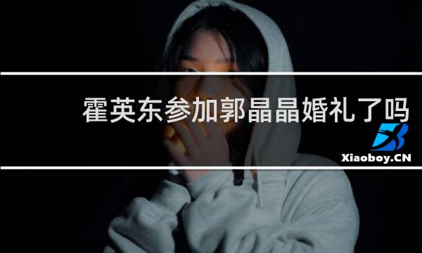 霍英东参加郭晶晶婚礼了吗