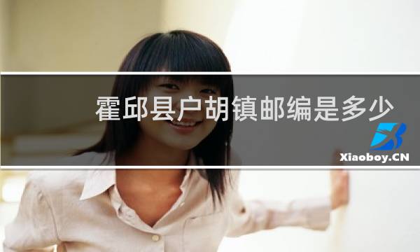 霍邱县户胡镇邮编是多少