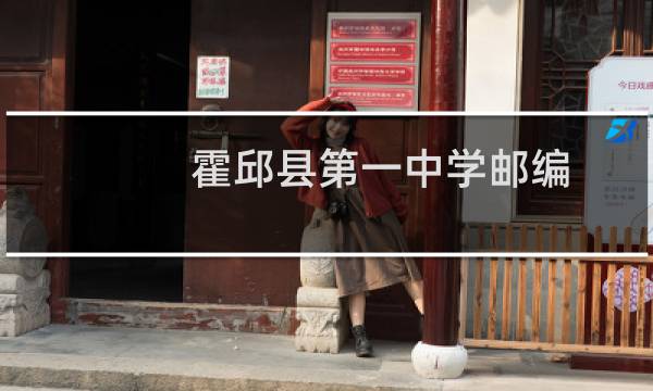 霍邱县第一中学邮编