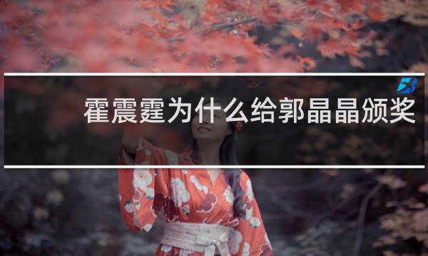 霍震霆为什么给郭晶晶颁奖