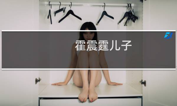 霍震霆儿子图片