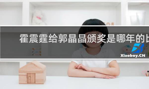 霍震霆给郭晶晶颁奖是哪年的比赛