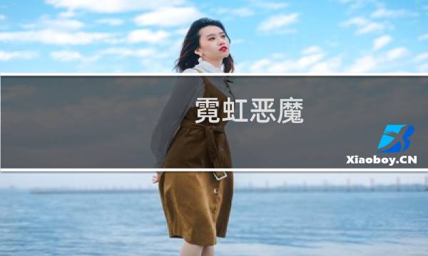 霓虹恶魔（霓虹）