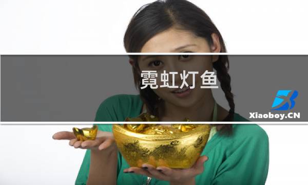 霓虹灯鱼