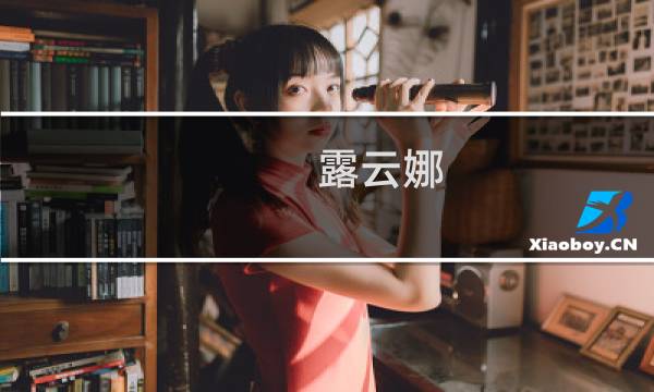 露云娜