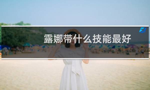 露娜带什么技能最好（露娜带什么技能）