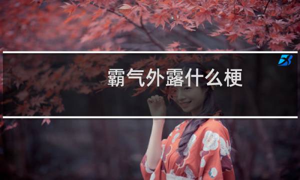 霸气外露什么梗
