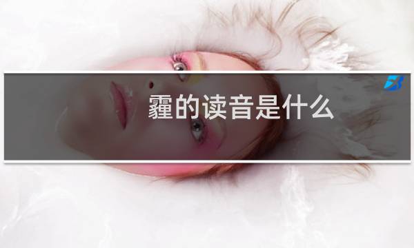霾的读音是什么（霾的读音）图片