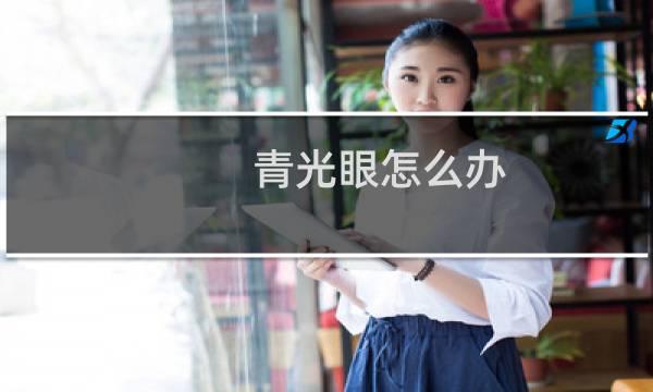 青光眼怎么办（青光眼怎样治疗）图片