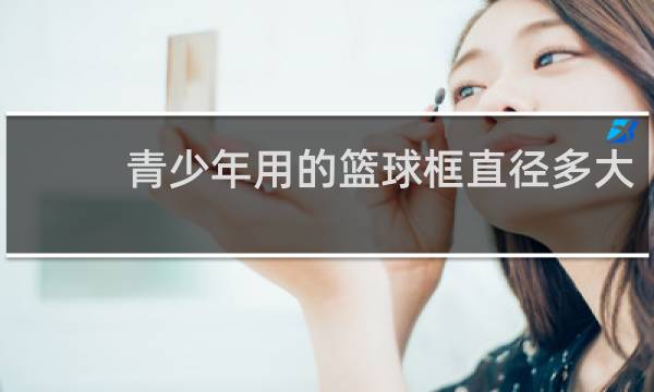 青少年用的篮球框直径多大