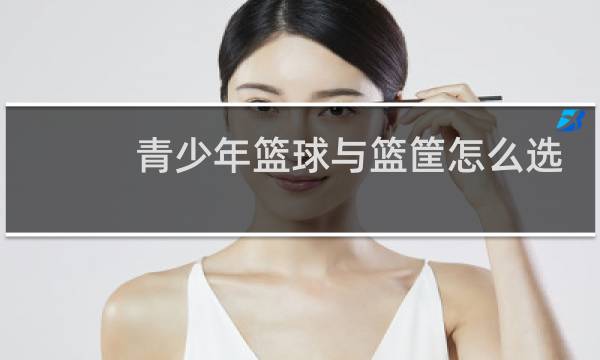 青少年篮球与篮筐怎么选