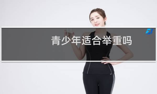 青少年适合举重吗