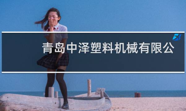 青岛中泽塑料机械有限公司图片