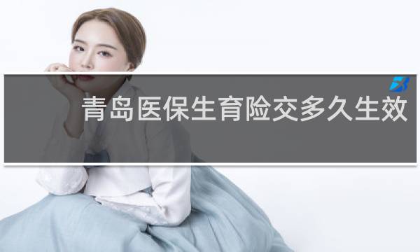 青岛医保生育险交多久生效