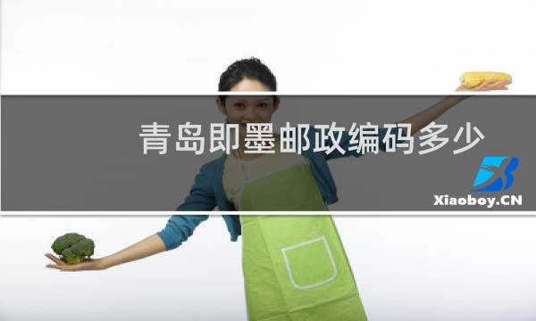 青岛即墨邮政编码多少