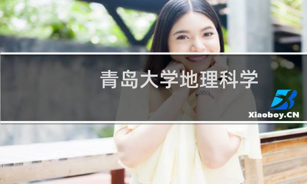 青岛大学地理科学(省属公费师范生面向济南市就业)录取分数线最低多少分(含2021-2023分数线)