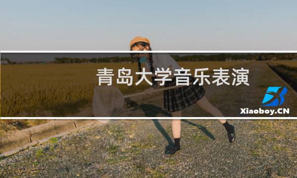 青岛大学音乐表演(小提琴)录取分数线最低多少分(含2021-2023分数线)