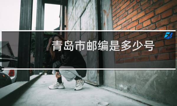 青岛市邮编是多少号
